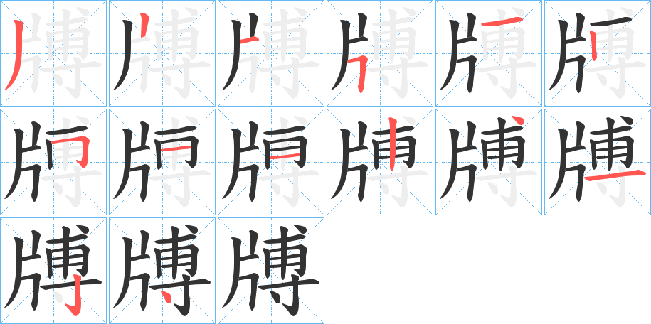 牔的笔顺写法