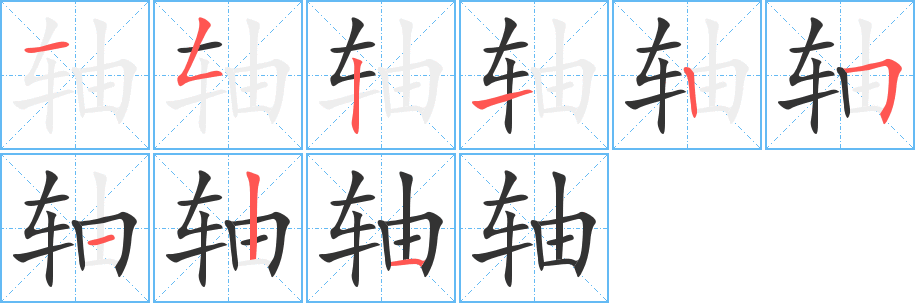 轴的笔顺写法