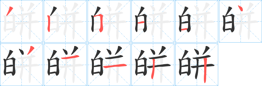 皏的笔顺写法