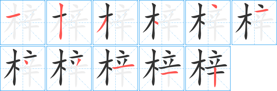 梓的笔顺写法