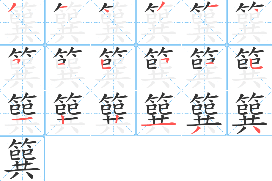 簨的笔顺写法