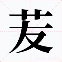 苃