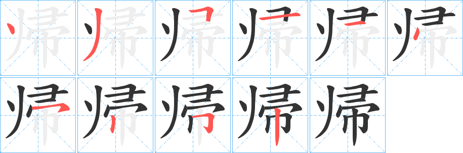 帰的笔顺写法