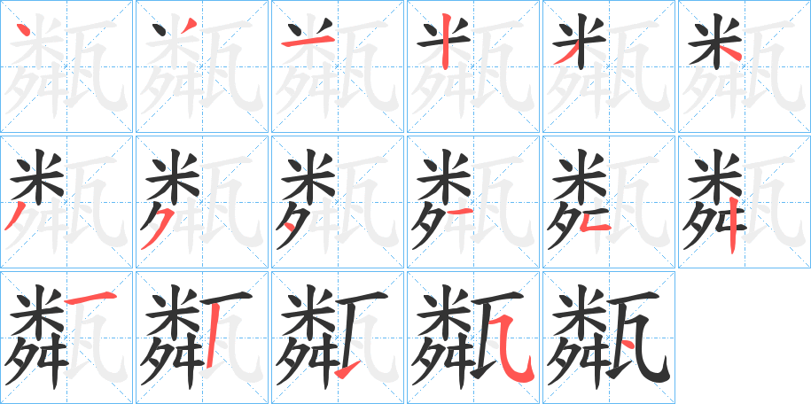 甐的笔顺写法