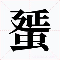 蜑