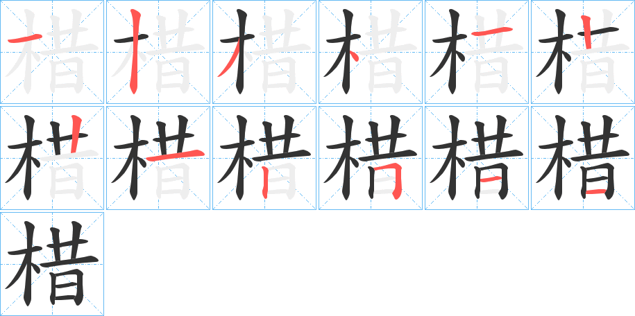 棤的笔顺写法