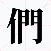 們