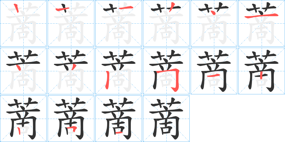 蔐的笔顺写法