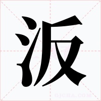 汳