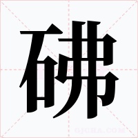 砩