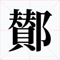 鄼