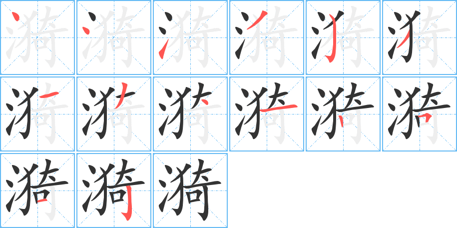 漪的笔顺写法