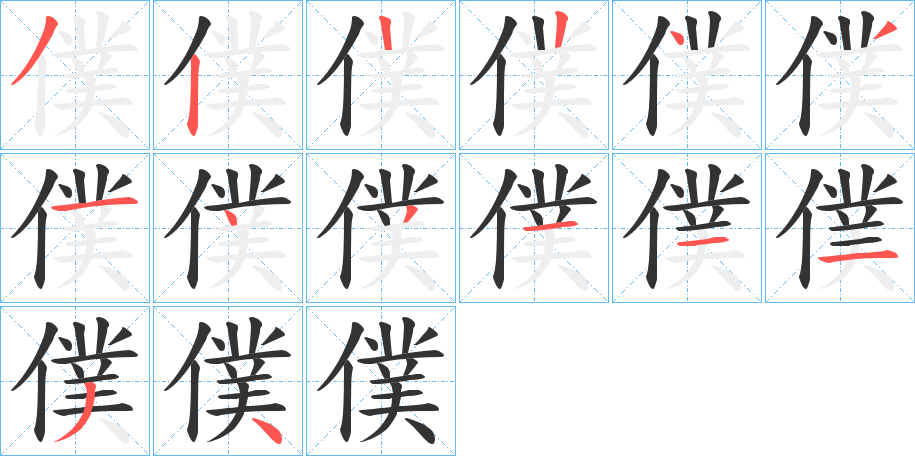 僕的笔顺写法