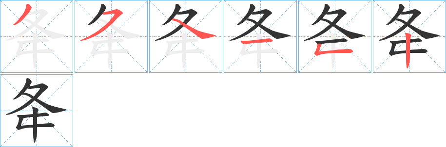 夅的笔顺写法