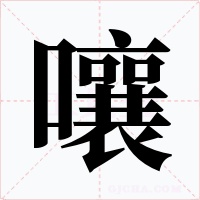 嚷