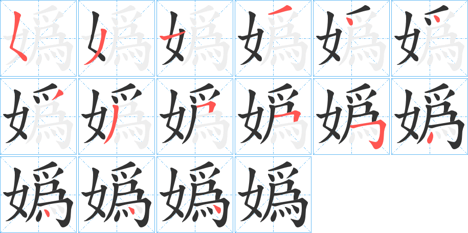 嬀的笔顺写法