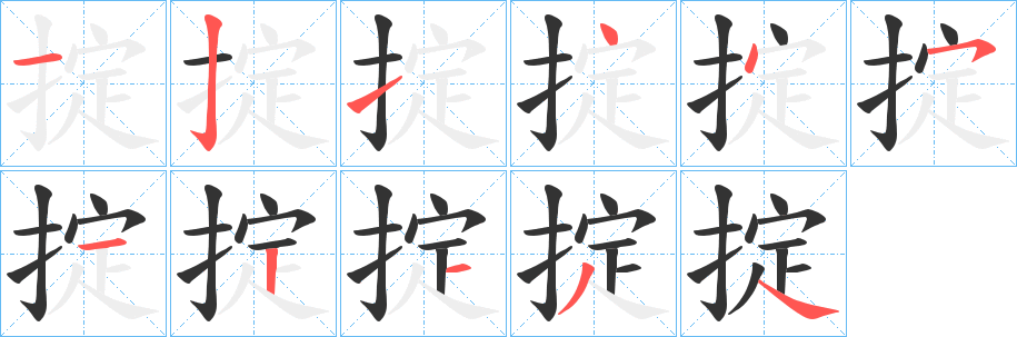 掟的笔顺写法