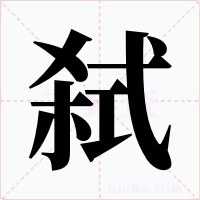 弑