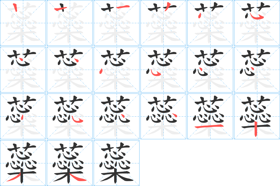 蘂的笔顺写法