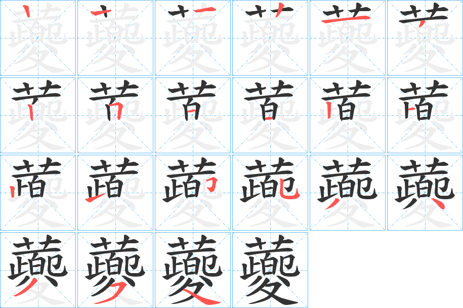 蘷的笔顺写法