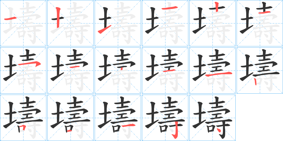 壔的笔顺写法