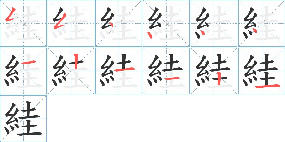 絓的笔顺写法
