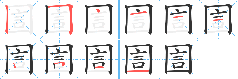 圁的笔顺写法