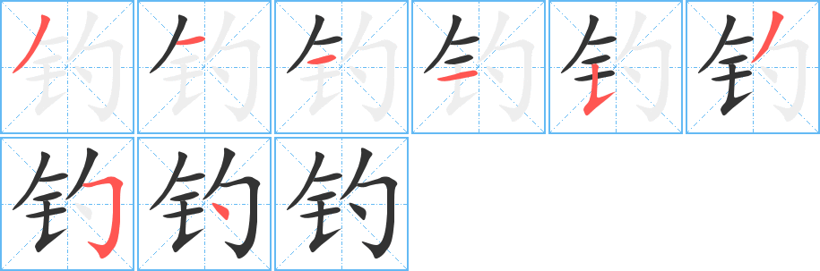 钓的笔顺写法