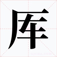 厍