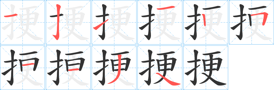 挭的笔顺写法