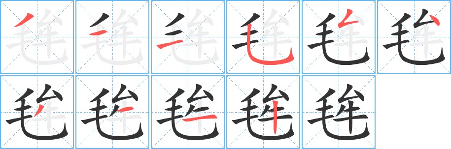 毪的笔顺写法