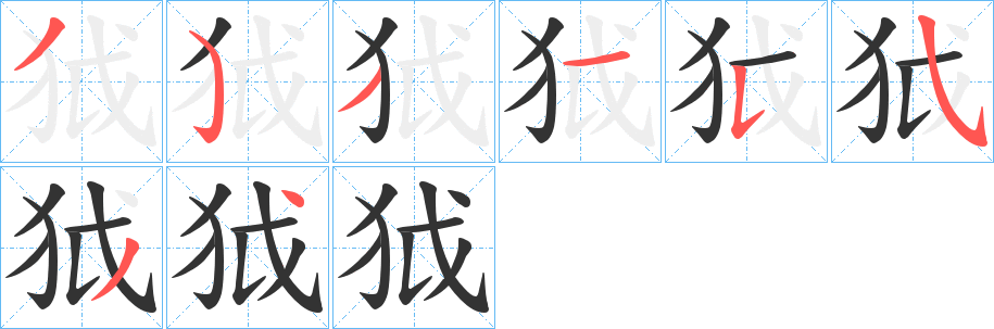 狘的笔顺写法