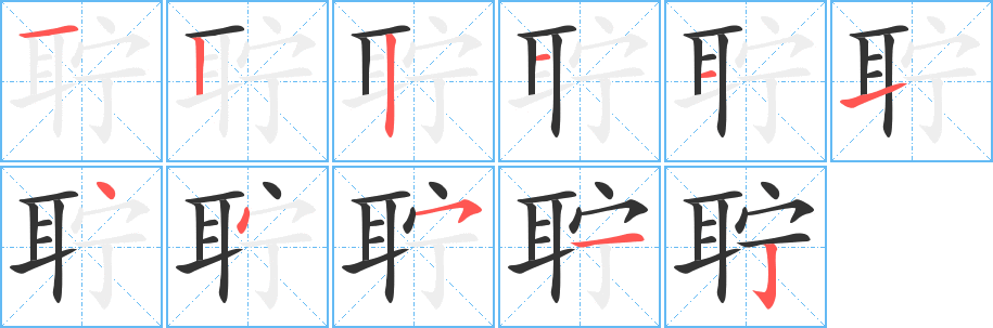 聍的笔顺写法