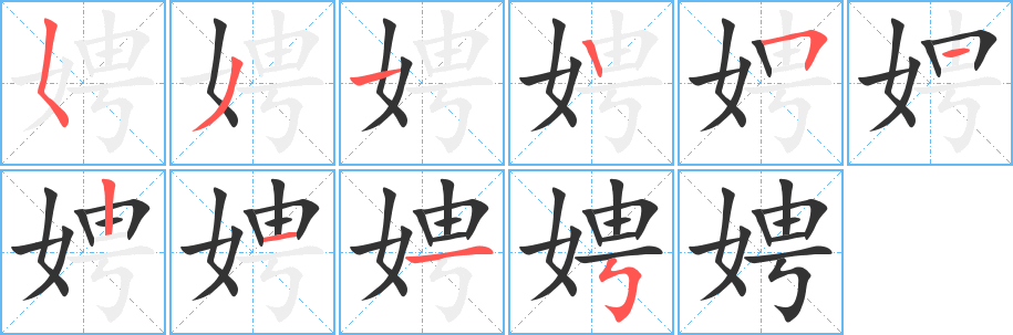 娉的笔顺写法