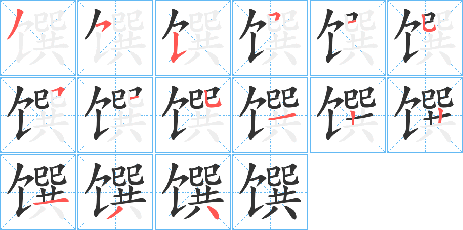 馔的笔顺写法