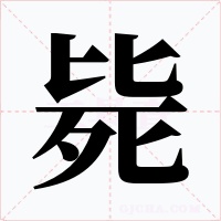 毙