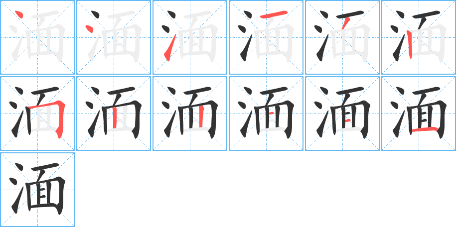 湎的笔顺写法