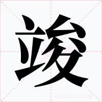 竣