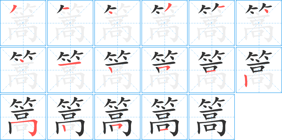 篙的笔顺写法