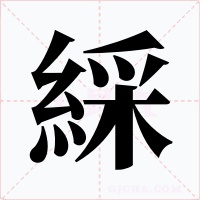 綵
