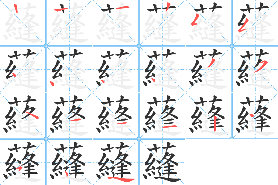 蘕的笔顺写法