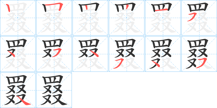 罬的笔顺写法