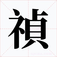 禎