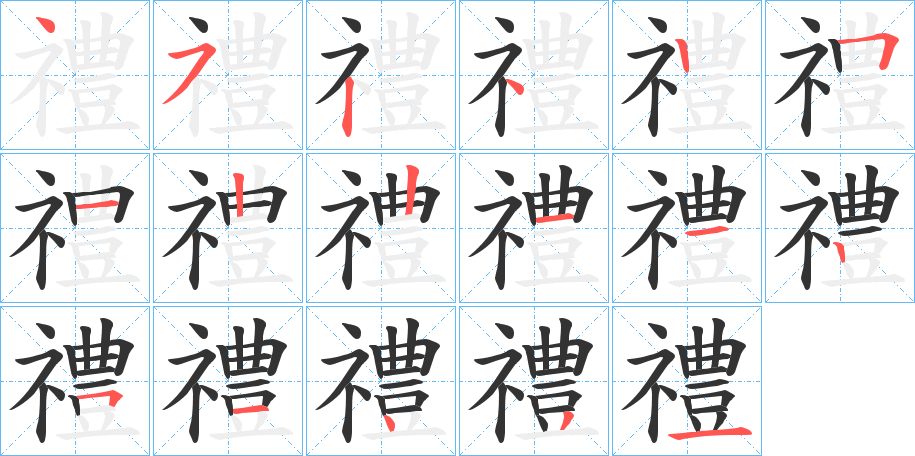 禮的笔顺写法