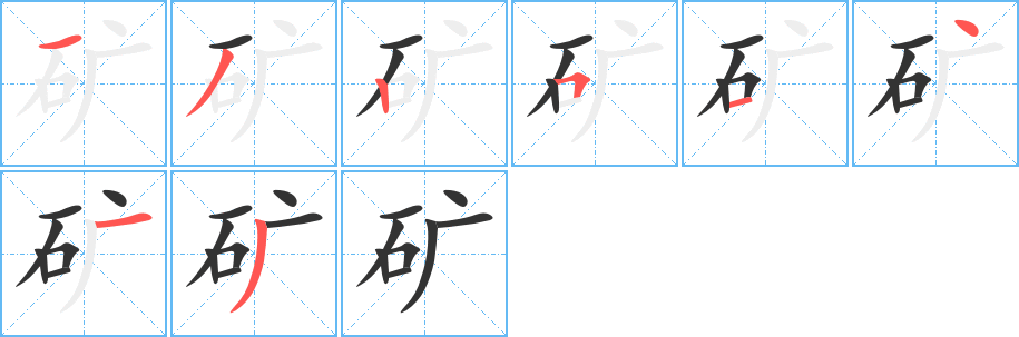 矿的笔顺写法