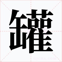 罐