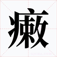 瘷