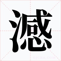 澸