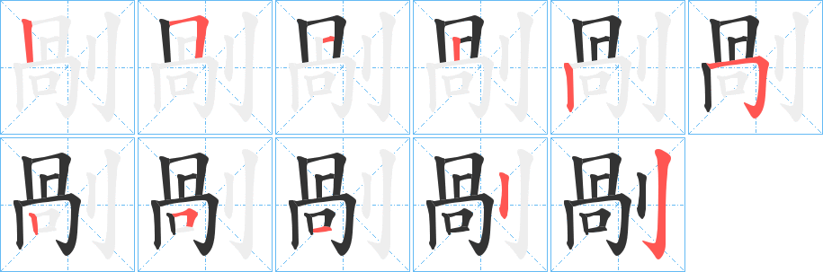 剮的笔顺写法