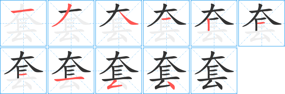 套的笔顺写法